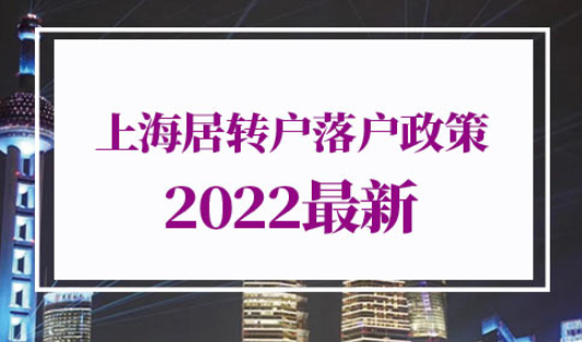 上海居转户落户政策2022最新