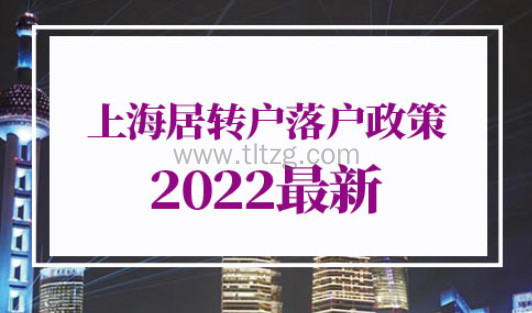 上海居转户落户政策2022最新