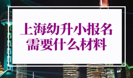 上海幼升小报名需要什么材料