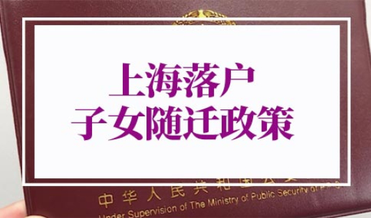 上海落户子女随迁政策