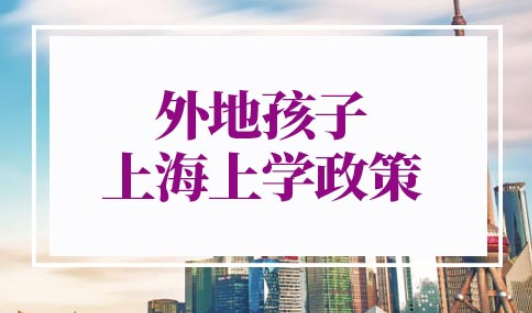 外地孩子上海上学政策