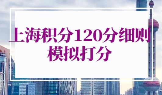 上海积分120分细则模拟打分