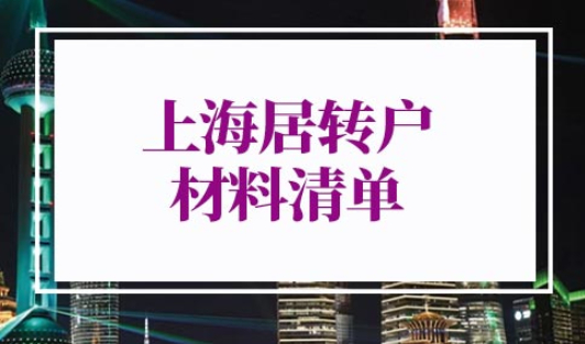 2022年上海居转户材料清单