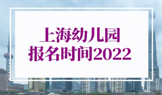 上海幼儿园报名时间2022
