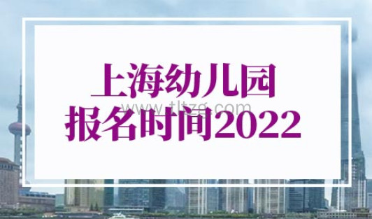 上海幼儿园报名时间2022