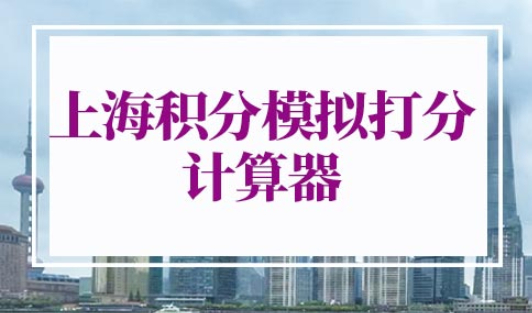 上海积分模拟打分计算器