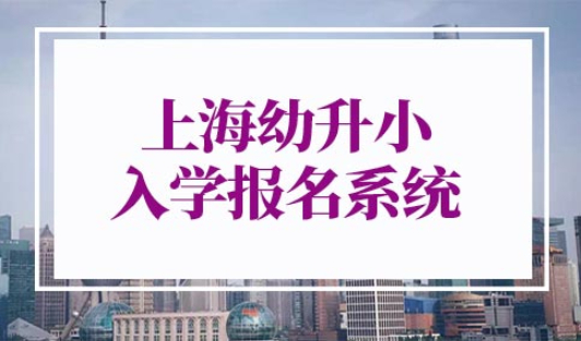 上海幼升小入学报名系统