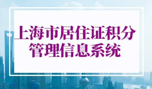上海市居住证积分管理信息系统