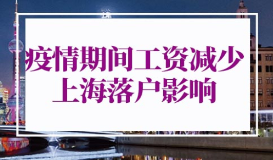 疫情期间上海落户政策