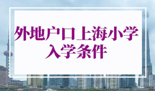 外地户口上海小学入学条件