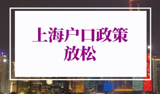 上海户口政策放松