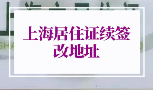 上海居住证续签改地址办理流程