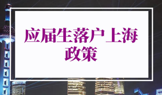2022年应届生上海落户政策