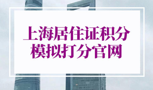 上海居住证积分模拟打分官网