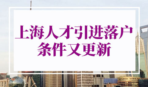 上海人才引进落户条件