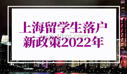 上海留学生落户新政策2022