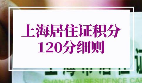 上海居住证积分120分细则