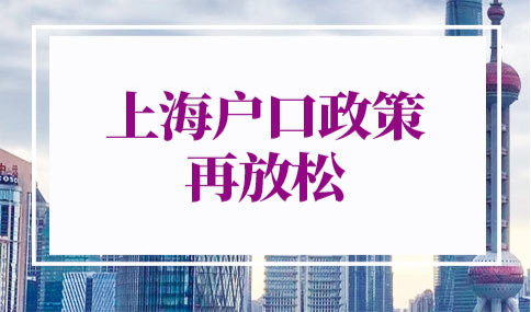 上海户口政策放松