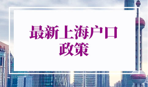 上海户口政策