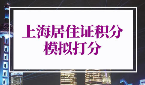 上海积分计算器