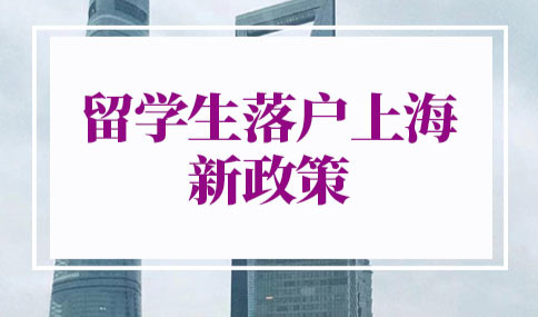 留学生落户上海新政策2022