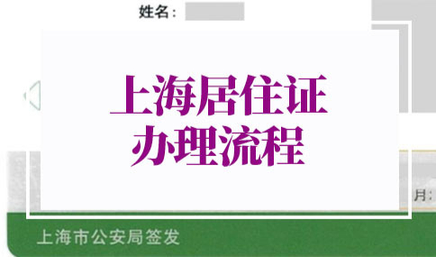 2022年上海居住证办理流程