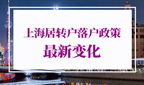 上海居转户落户政策2022最新