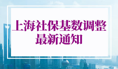 上海社保基数调整