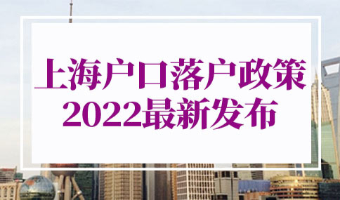 上海户口落户政策2022最新
