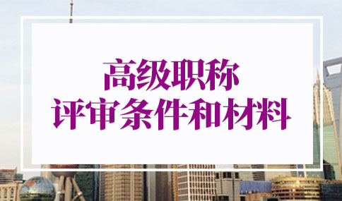 高级职称评审条件和材料
