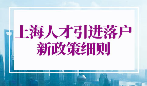 上海人才引进落户条件