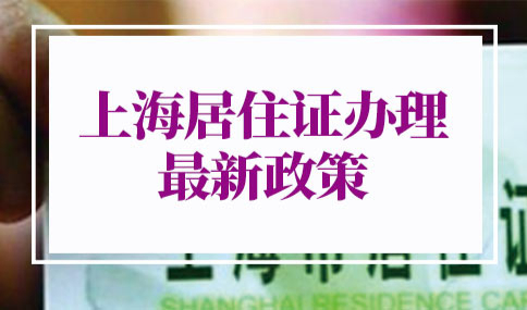 2022年上海居住证办理最新政策