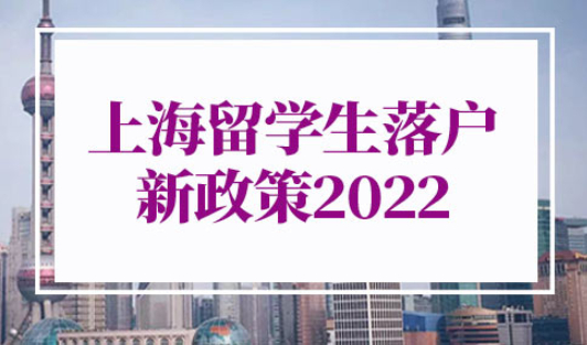 上海留学生落户新政策2022