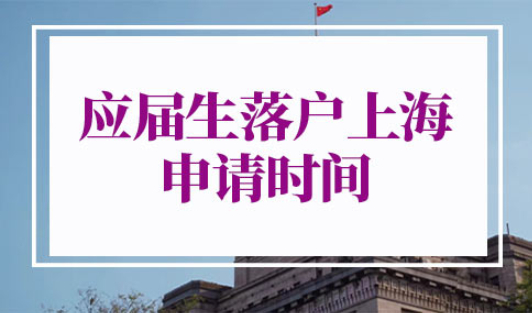 2022应届生落户上海时间