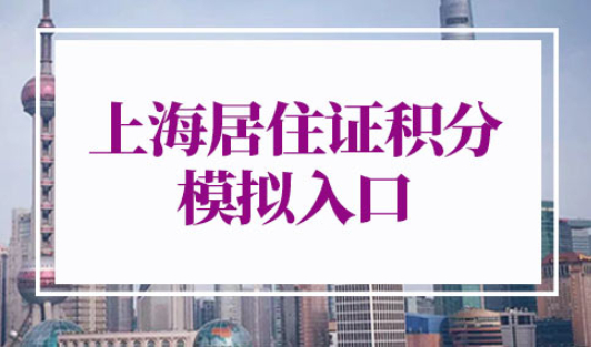 上海居住证积分模拟入口