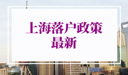 上海落户政策2022最新