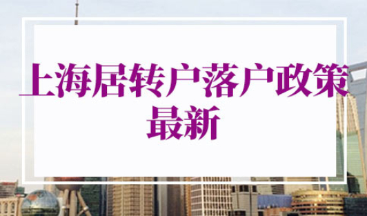 上海居转户落户政策2022最新