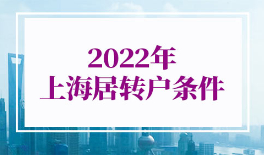 2022年上海居转户条件