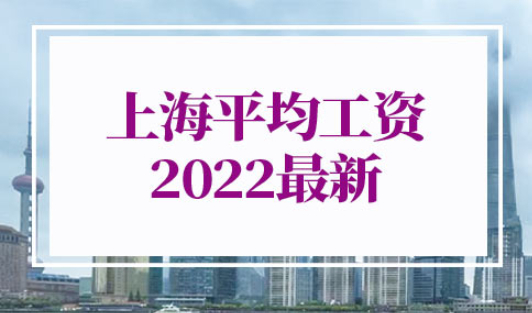 上海平均工资2022最新公布