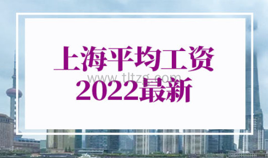 上海平均工资2022最新公布