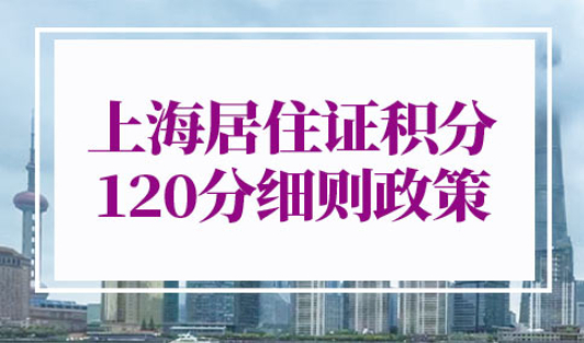 上海居住证积分120分细则