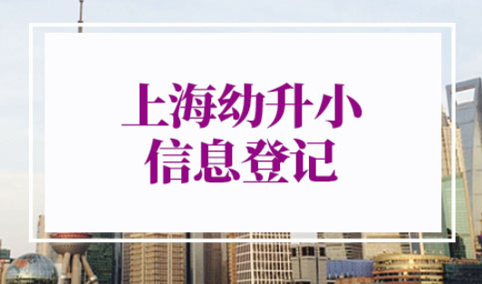 2022上海幼升小信息登记