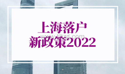 上海落户新政策2022