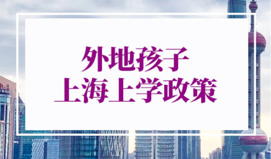 外地孩子上海上学政策