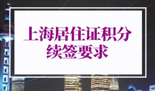 上海居住证积分续签有时间要求吗