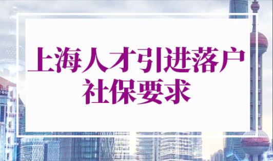 上海人才引进落户社保要求