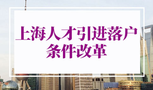 上海人才引进落户条件