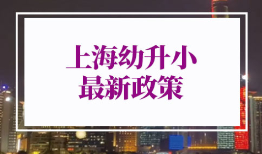2022年上海幼升小最新政策