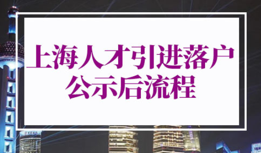上海人才引进落户公示后流程