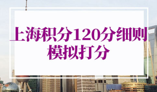 上海积分120分细则模拟打分